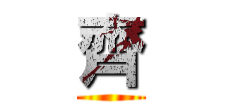 齊 ()
