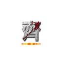 齊 ()