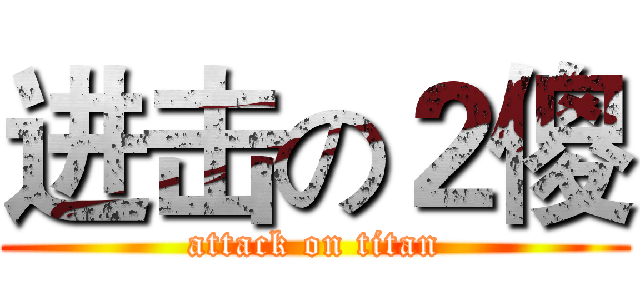 进击の２傻 (attack on titan)