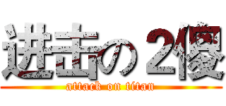 进击の２傻 (attack on titan)
