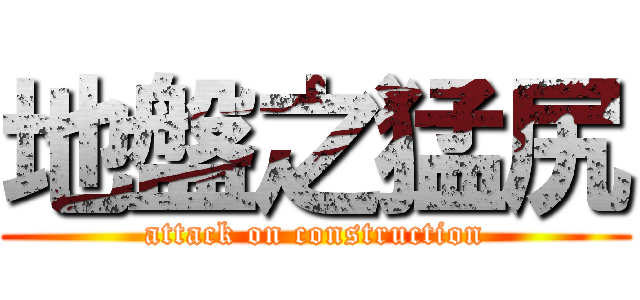 地盤之猛尻 (attack on construction)