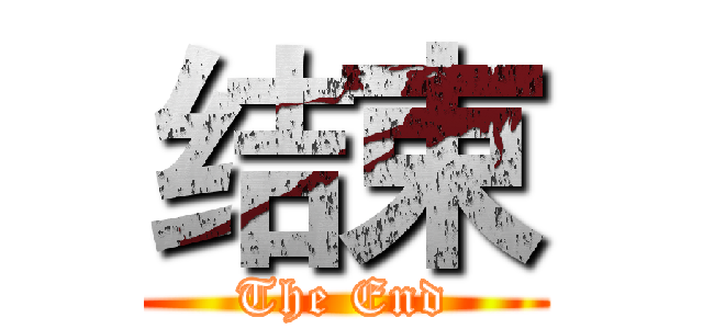 结束 (The End)