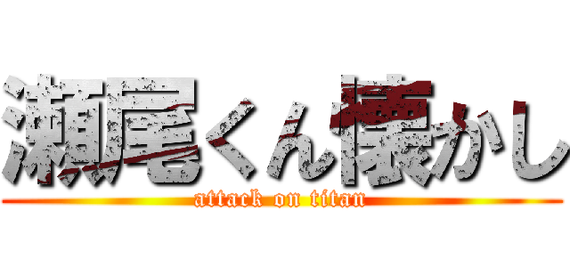 瀬尾くん懐かし (attack on titan)