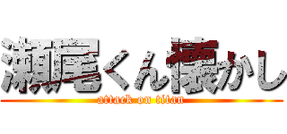 瀬尾くん懐かし (attack on titan)