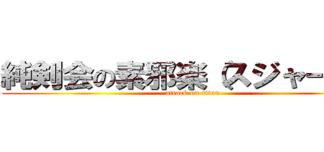 純剣会の素邪楽（スジャータ） (attack on titan)