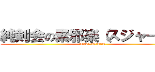 純剣会の素邪楽（スジャータ） (attack on titan)