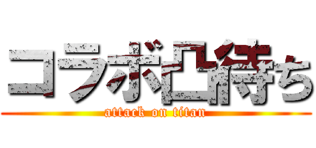 コラボ凸待ち (attack on titan)