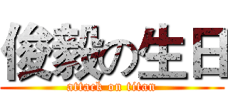 俊毅の生日 (attack on titan)