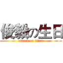 俊毅の生日 (attack on titan)