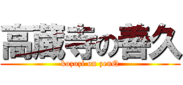 高蔵寺の善久 (kozozi on zenQ)