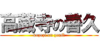 高蔵寺の善久 (kozozi on zenQ)