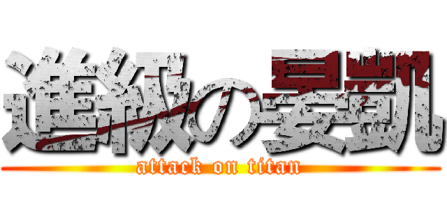 進級の晏凱 (attack on titan)