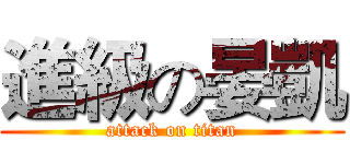 進級の晏凱 (attack on titan)