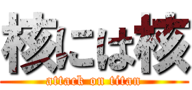 核には核 (attack on titan)
