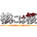 核には核 (attack on titan)