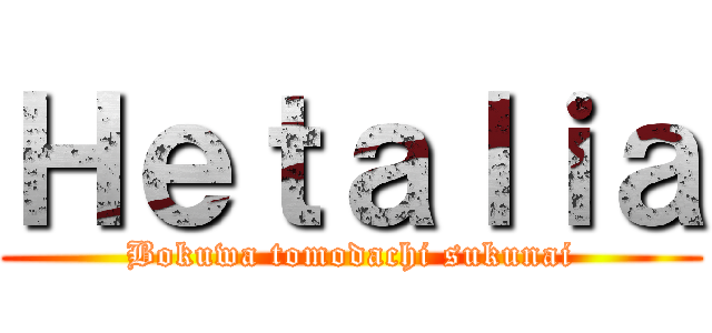 Ｈｅｔａｌｉａ (Bokuwa tomodachi sukunai)