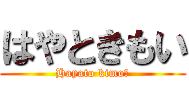 はやときもい (Hayato kimoい)