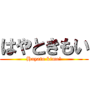 はやときもい (Hayato kimoい)