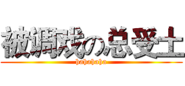 被调戏の总受土 (hahahaha)