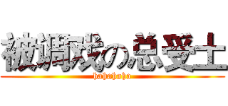 被调戏の总受土 (hahahaha)