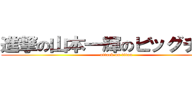 進撃の山本一輝のビッグチンポ (attack on titan)