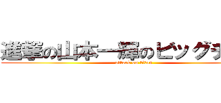 進撃の山本一輝のビッグチンポ (attack on titan)