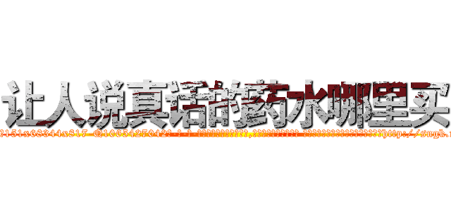 让人说真话的药水哪里买 (让人说真话的药水哪里买【电-话151x68344x817-Q1065427042元-吉-药-业】我们做的是长期生意,靠的是老客户长期支持 让人说真话的药水哪里买在发表了一篇http://sngk.net/JtaHLf

参考消息网我们做的是长期生意,靠的是老客户长期支持也许我们早该意识到，就连鲍勃·霍斯金斯（金球奖戏剧类电影男主角 
)