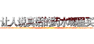 让人说真话的药水哪里买 (让人说真话的药水哪里买【电-话151x68344x817-Q1065427042元-吉-药-业】我们做的是长期生意,靠的是老客户长期支持 让人说真话的药水哪里买在发表了一篇http://sngk.net/JtaHLf

参考消息网我们做的是长期生意,靠的是老客户长期支持也许我们早该意识到，就连鲍勃·霍斯金斯（金球奖戏剧类电影男主角 
)