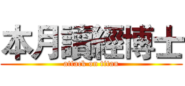 本月讀經博士 (attack on titan)
