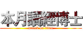 本月讀經博士 (attack on titan)