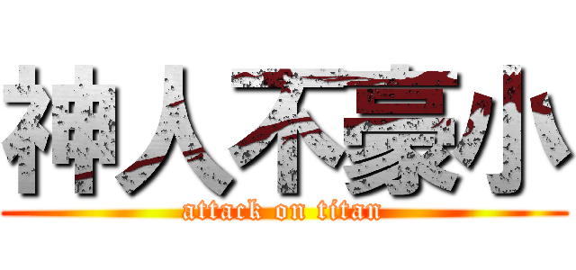神人不豪小 (attack on titan)