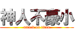 神人不豪小 (attack on titan)