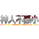 神人不豪小 (attack on titan)