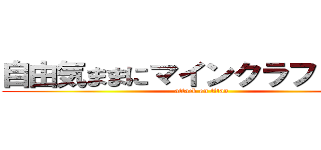 自由気ままにマインクラフト ３６ (attack on titan)