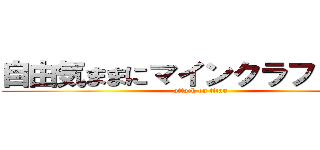 自由気ままにマインクラフト ３６ (attack on titan)