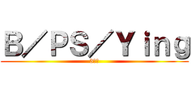 Ｂ／ＰＳ／Ｙｉｎｇ (3贱客)