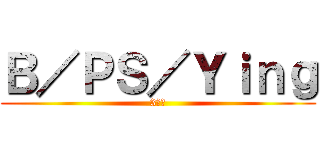 Ｂ／ＰＳ／Ｙｉｎｇ (3贱客)