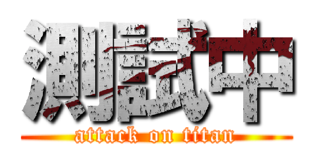 測試中 (attack on titan)