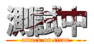 測試中 (attack on titan)