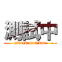 測試中 (attack on titan)