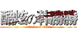 酷炫の韩勝勝 (attack on titan)
