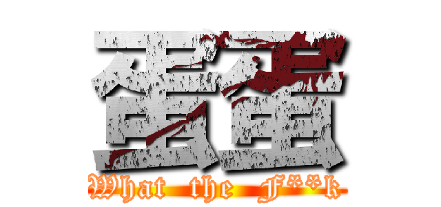 蛋蛋 (What  the  F**k)