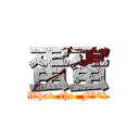 蛋蛋 (What  the  F**k)