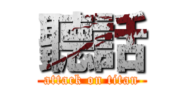 聽話 (attack on titan)