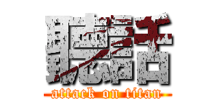 聽話 (attack on titan)