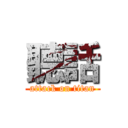 聽話 (attack on titan)