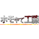 ホモやて工藤 (homosexual a kudou)