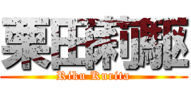 栗田莉駆 (Riku Kurita)