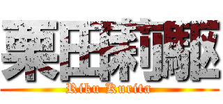 栗田莉駆 (Riku Kurita)