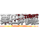 栗田莉駆 (Riku Kurita)